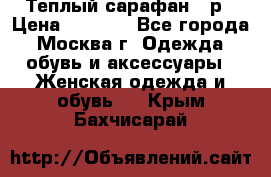 Теплый сарафан 50р › Цена ­ 1 500 - Все города, Москва г. Одежда, обувь и аксессуары » Женская одежда и обувь   . Крым,Бахчисарай